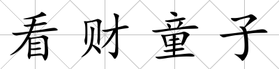 看財童子