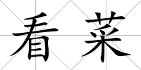 看菜