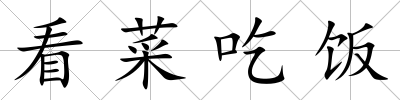 看菜吃飯