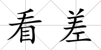 看差