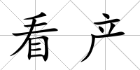 看產(chǎn)