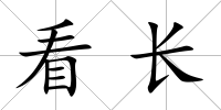 看長