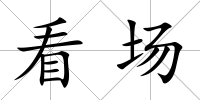 看場