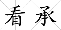 看承