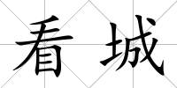 看城