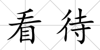 看待