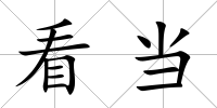 看當