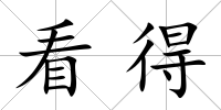 看得