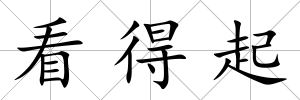 看得起