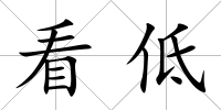 看低