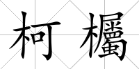 柯欘