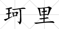 珂里