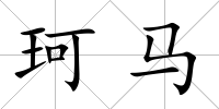 珂馬