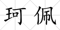 珂佩