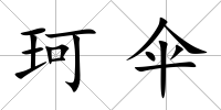 珂傘