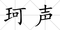 珂聲