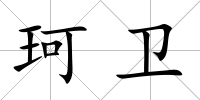 珂衛(wèi)