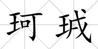 珂珬