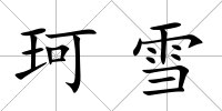 珂雪