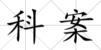 科案