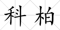 科柏