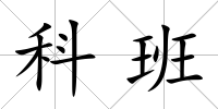 科班