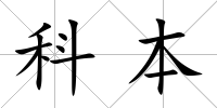 科本