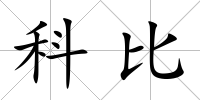 科比