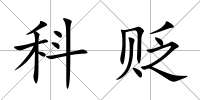 科貶