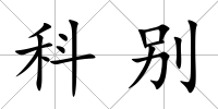 科別