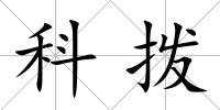 科撥