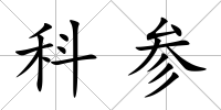 科參