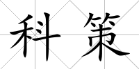 科策