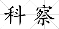 科察