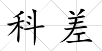 科差