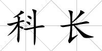 科長(zhǎng)