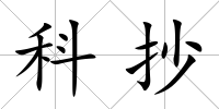 科抄