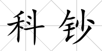 科鈔