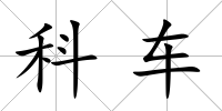 科車