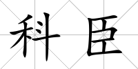 科臣