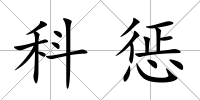科懲