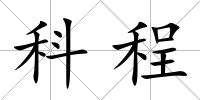 科程