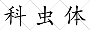 科蟲體