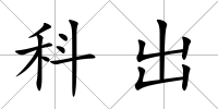 科出