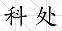 科處