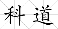 科道