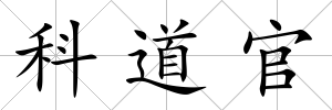 科道官