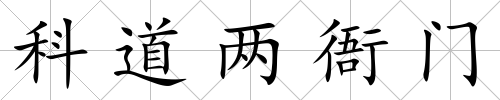 科道兩衙門
