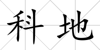 科地
