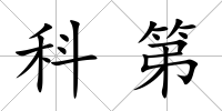 科第